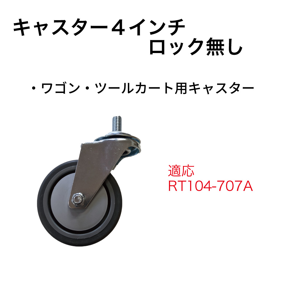 ｷｬｽﾀｰ4ｲﾝﾁ ﾛｯｸ無し【別送料1000円