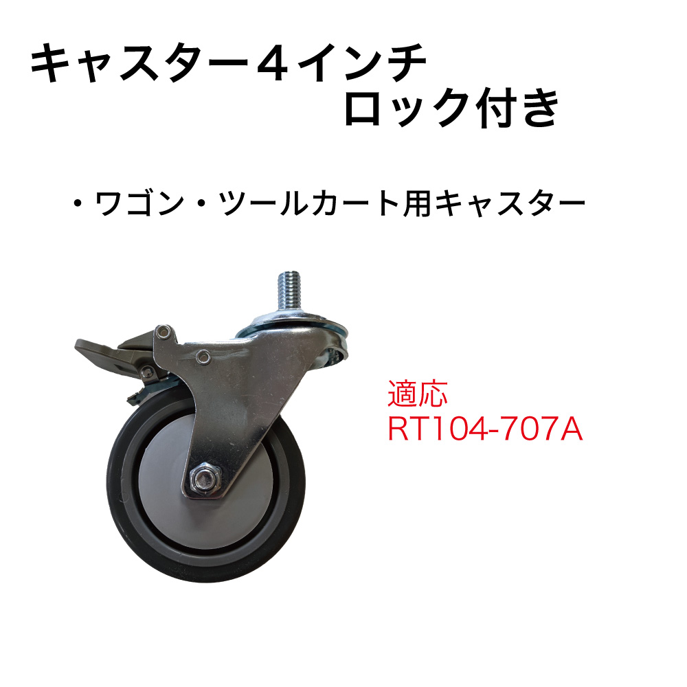 ｷｬｽﾀｰ4ｲﾝﾁ ﾛｯｸ付き【別送料1000円