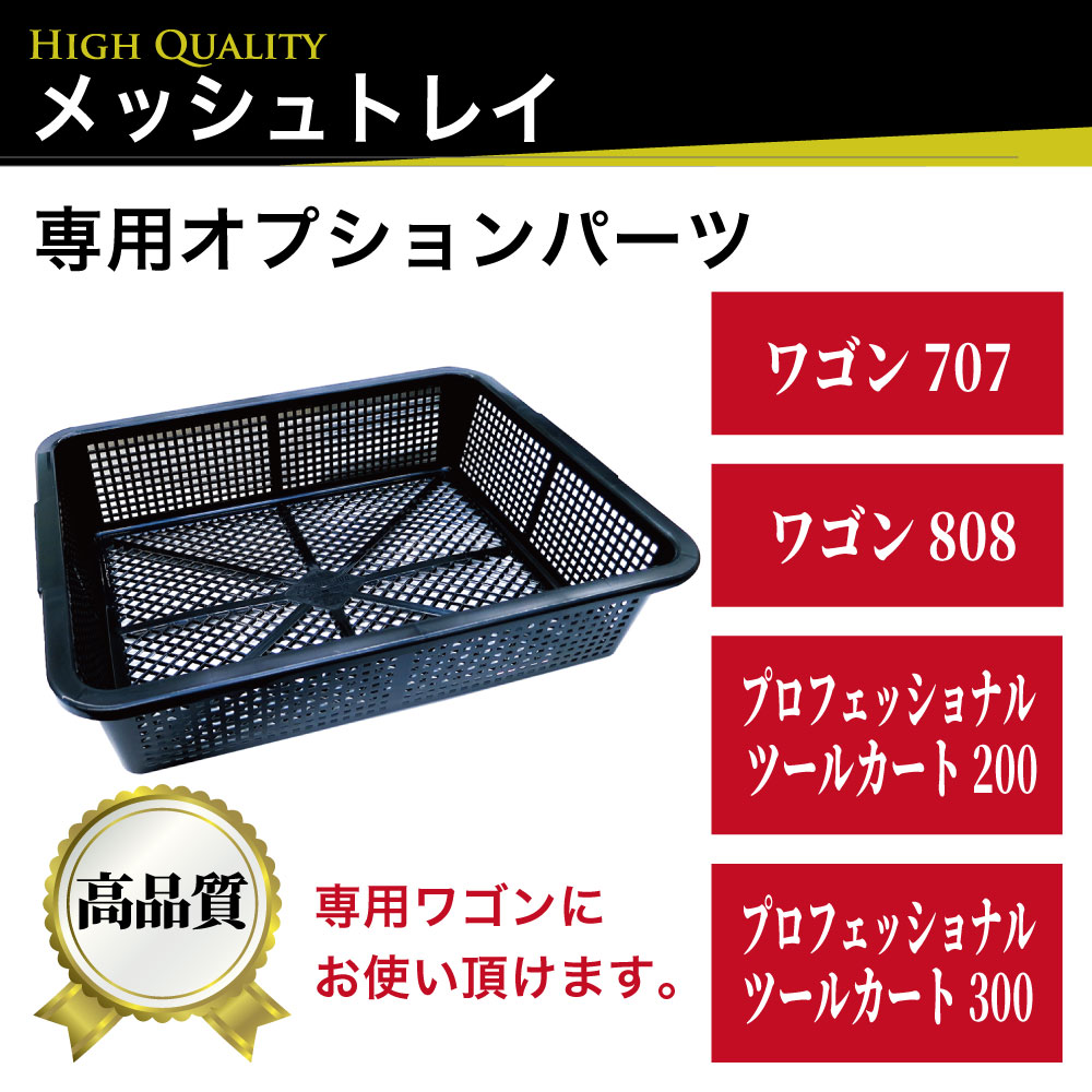 ﾒｯｼｭﾄﾚｲ【別送料1000円