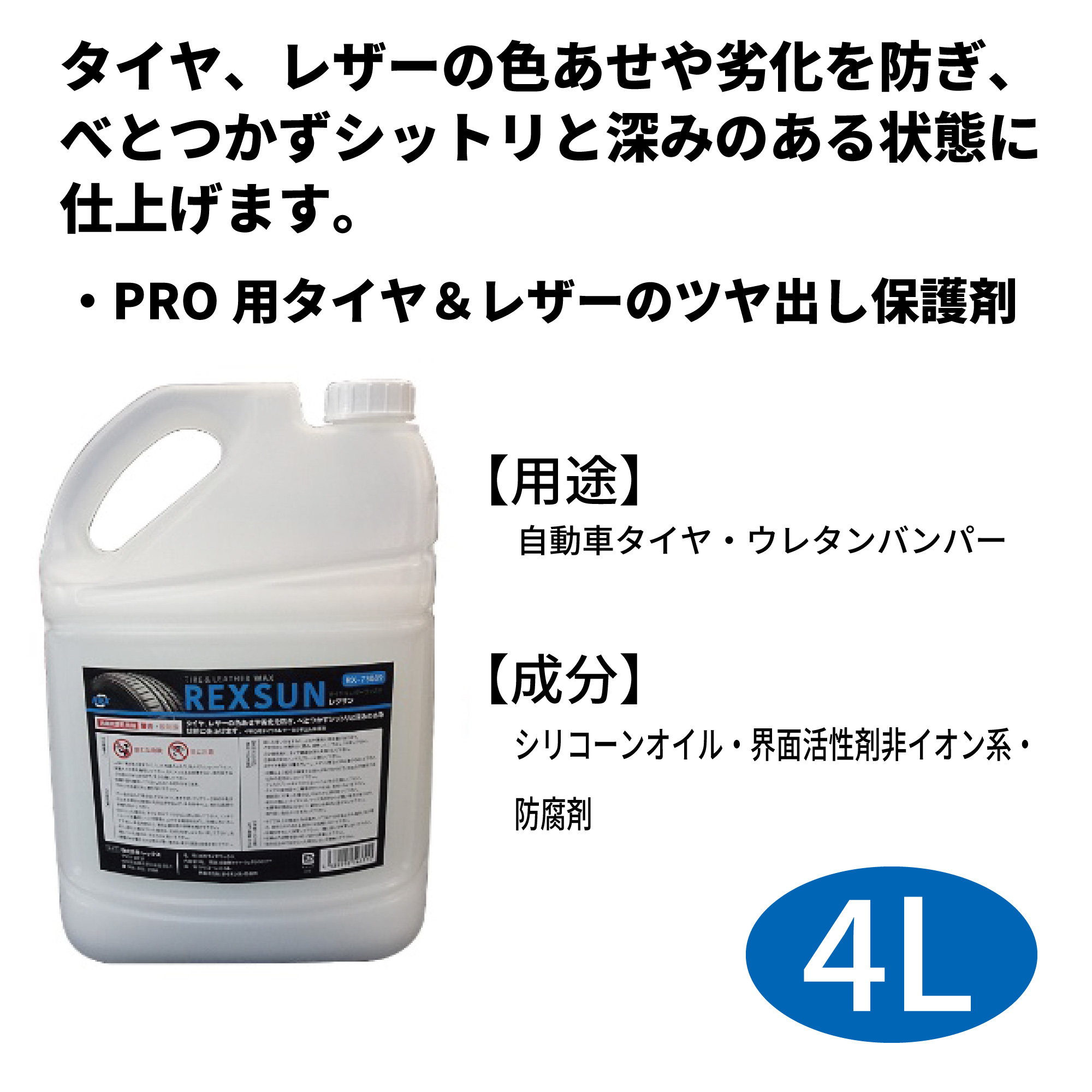 ﾀｲﾔﾜｯｸｽ(REXSUN) 4L【別送料1000円