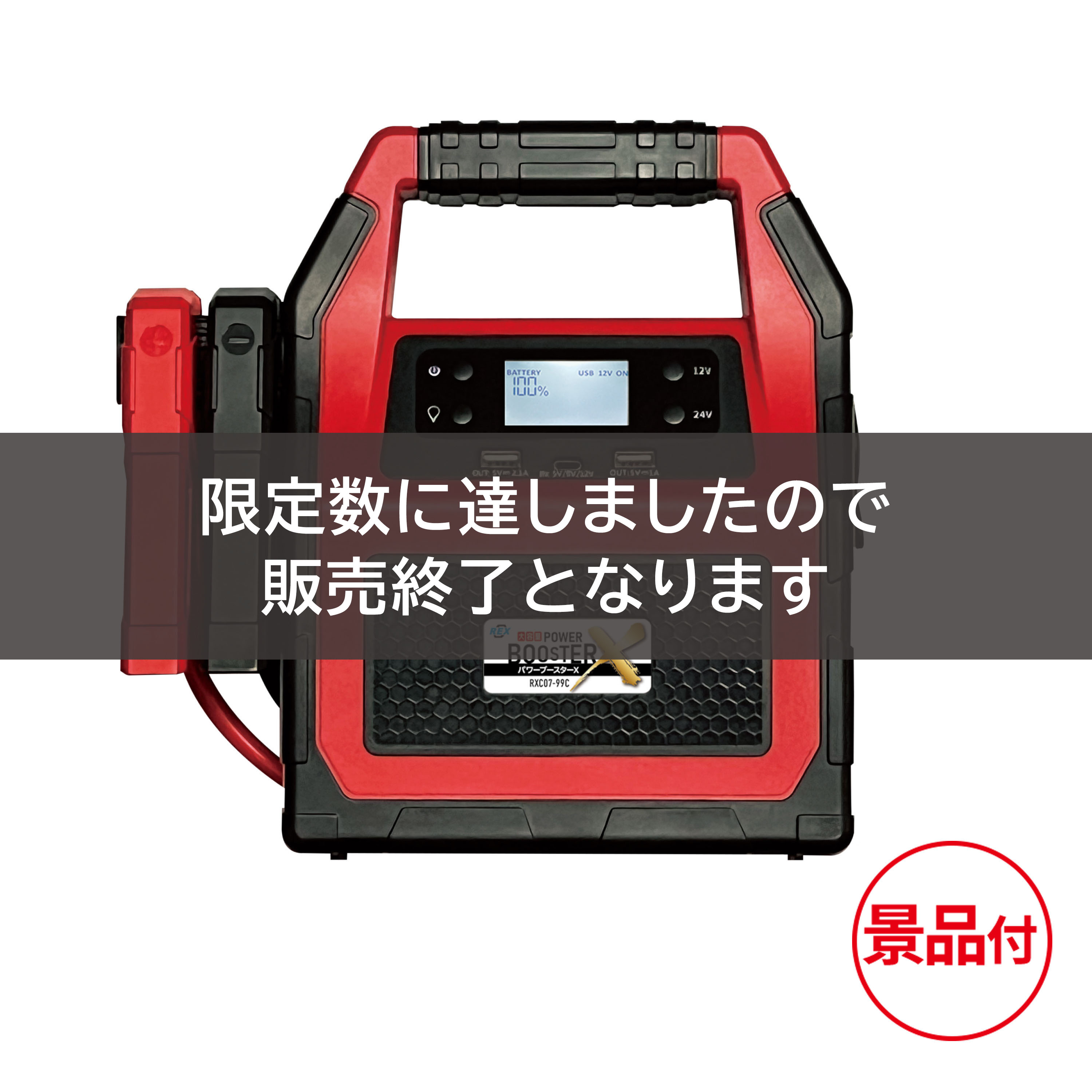 大容量ﾊﾟﾜｰﾌﾞｰｽﾀｰX(景品付)