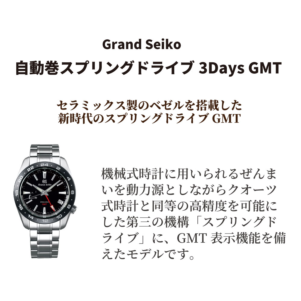 Grand Seiko ｽﾌﾟﾘﾝｸﾞﾄﾞﾗｲﾌﾞGMT【ﾒｰｶｰ直送品