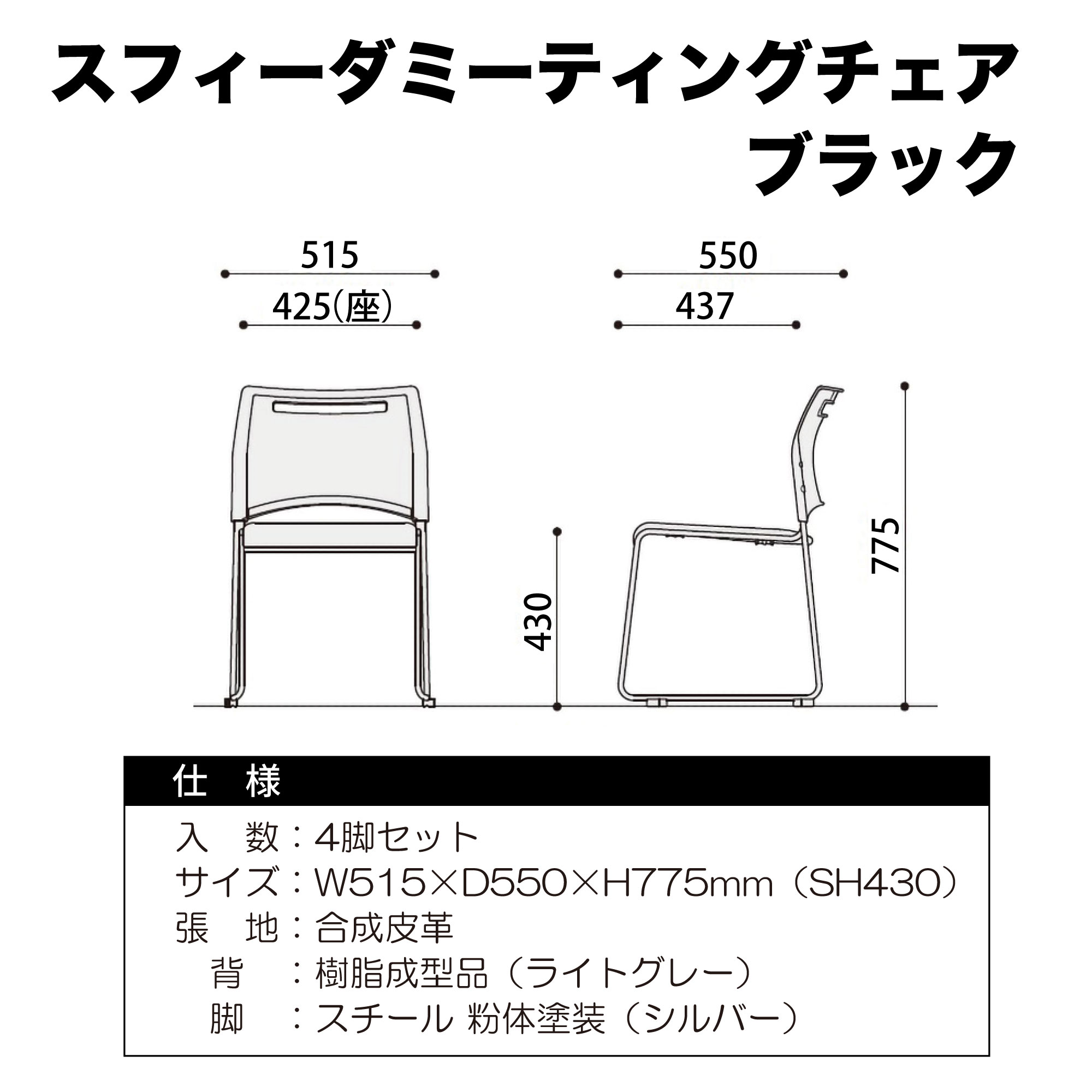 ｽﾌｨｰﾀﾞﾐｰﾃｨﾝｸﾞﾁｪｱ ﾌﾞﾗｯｸ 4台ｾｯﾄ【ﾒｰｶｰ直送品