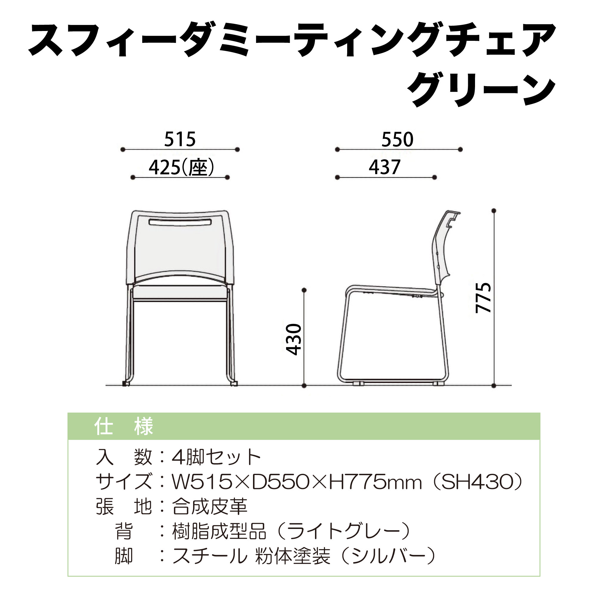 ｽﾌｨｰﾀﾞﾐｰﾃｨﾝｸﾞﾁｪｱ ｸﾞﾘｰﾝ 4台ｾｯﾄ【ﾒｰｶｰ直送品