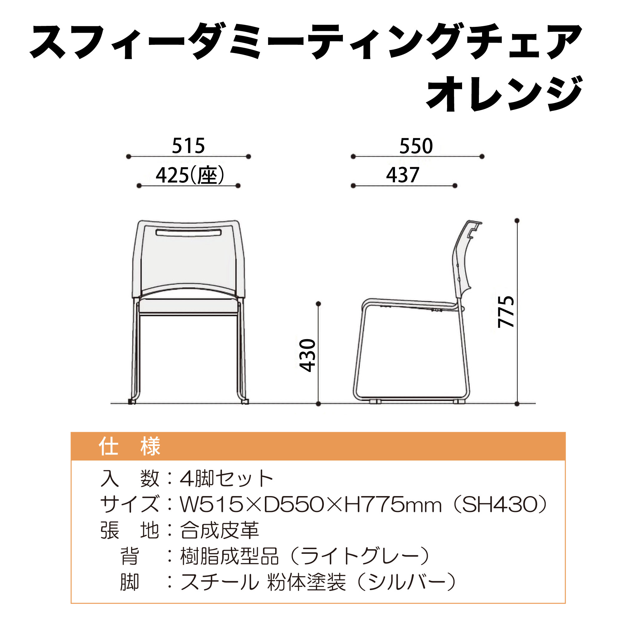 ｽﾌｨｰﾀﾞﾐｰﾃｨﾝｸﾞﾁｪｱ ｵﾚﾝｼﾞ 4台ｾｯﾄ【ﾒｰｶｰ直送品