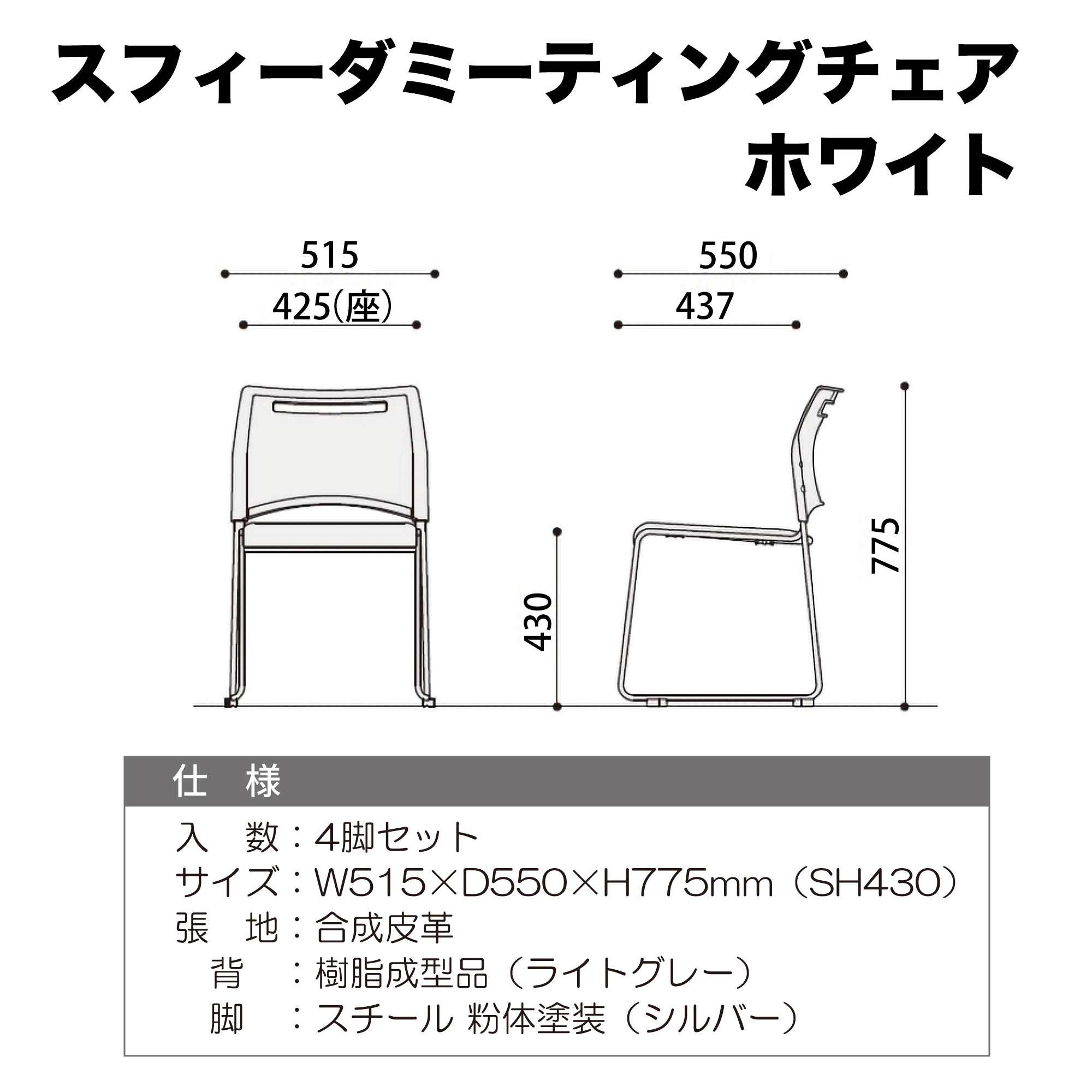 ｽﾌｨｰﾀﾞﾐｰﾃｨﾝｸﾞﾁｪｱ ﾎﾜｲﾄ 4台ｾｯﾄ【ﾒｰｶｰ直送品