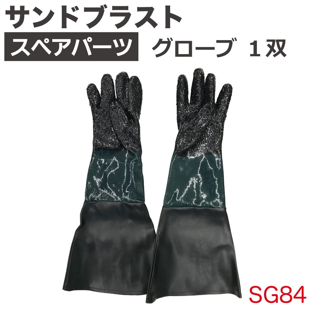 ｻﾝﾄﾞﾌﾞﾗｽﾄ用ｸﾞﾛｰﾌﾞ1双【別送料1000円