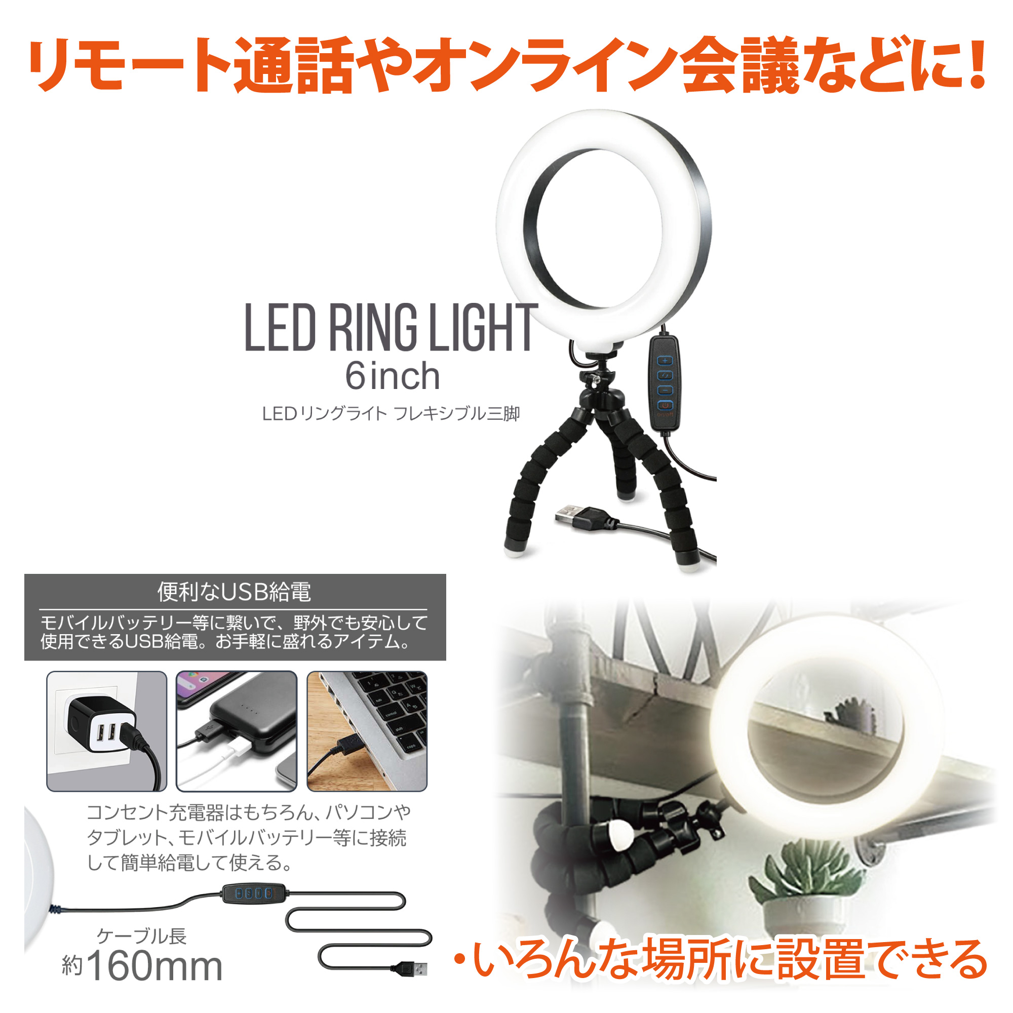LEDﾘﾝｸﾞﾗｲﾄ くねくね三脚付きｽﾀﾝﾄﾞ 6inch【別送料1000円