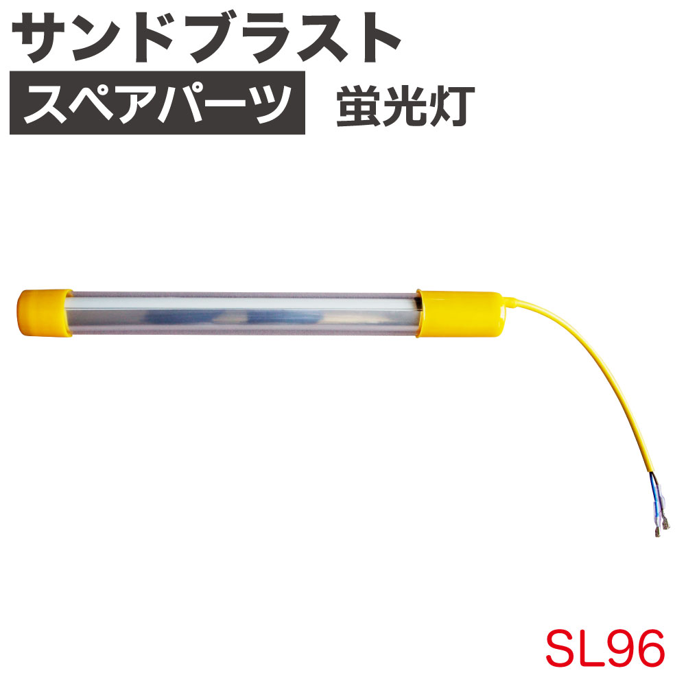 ｻﾝﾄﾞﾌﾞﾗｽﾄ用蛍光灯【別送料1000円