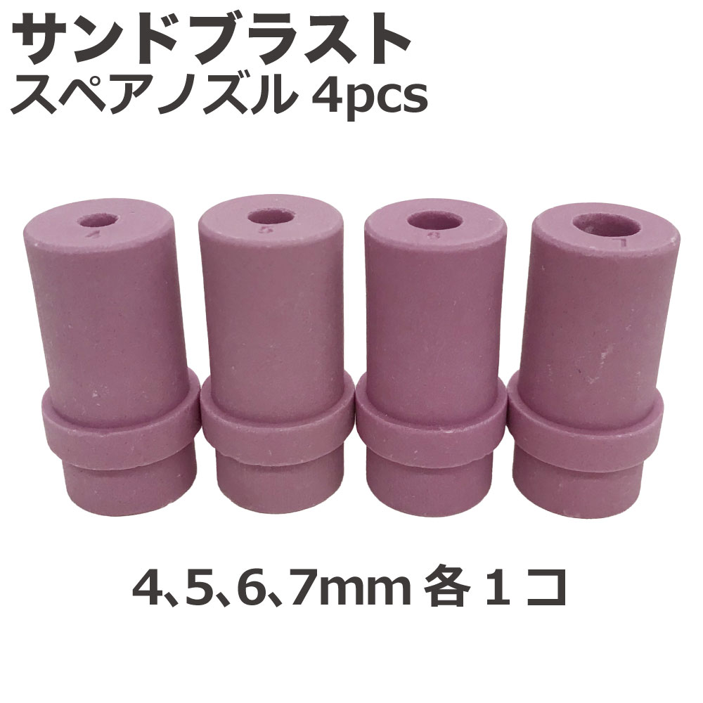 ｻﾝﾄﾞﾌﾞﾗｽﾄ用ｽﾍﾟｱﾉｽﾞﾙ4pcs(4.5.6.7mm各1個)【別送料1000円