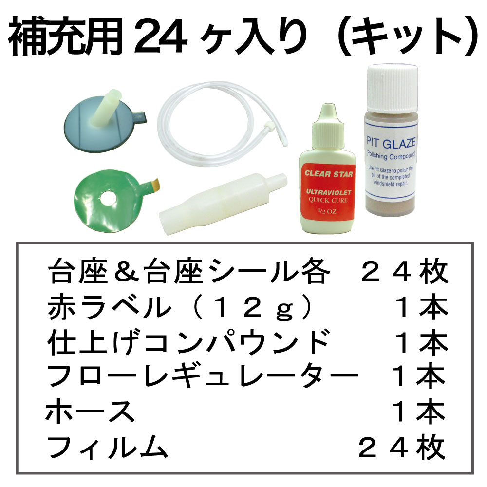 ｶﾞﾗｽﾘﾍﾟｱｷｯﾄ補充用24個入