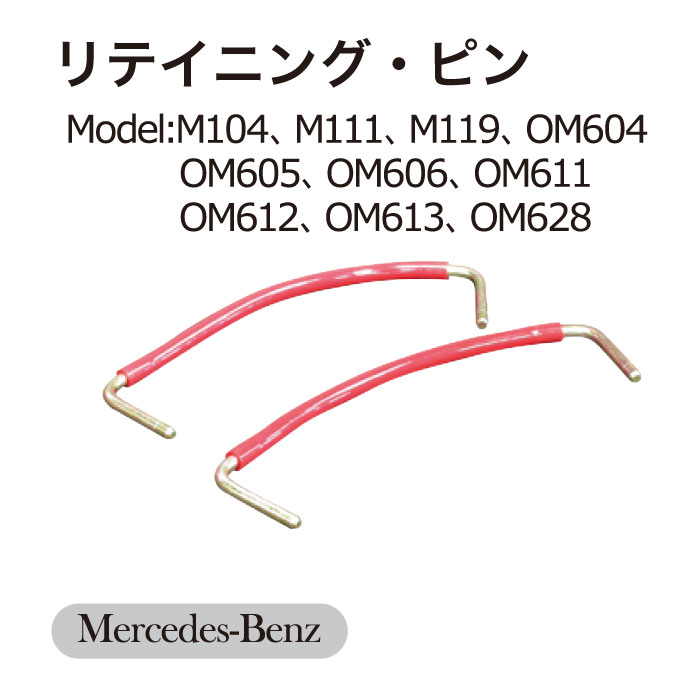 BENZ･ﾘﾃｲﾆﾝｸﾞﾋﾟﾝ【ゆうﾊﾟｹｯﾄ