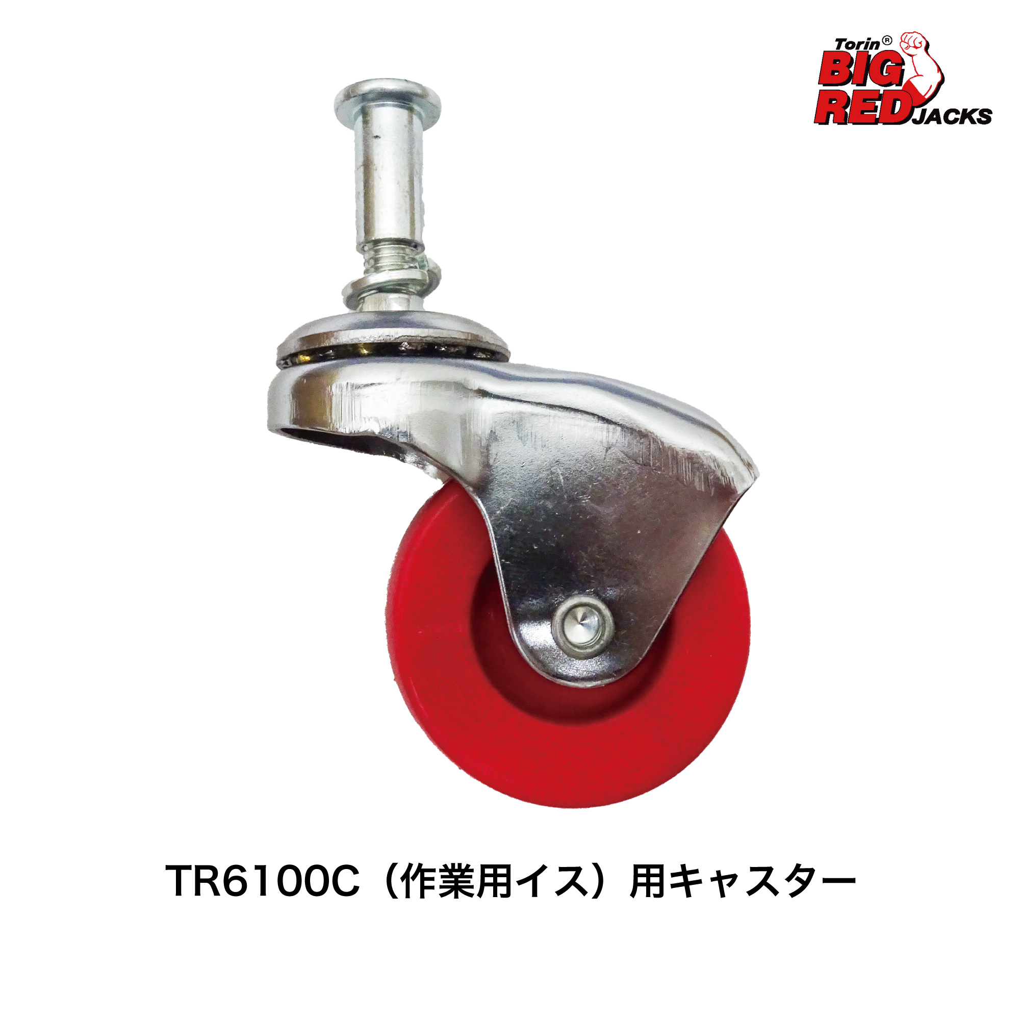 TR6100C用ｷｬｽﾀｰ【別送料1000円