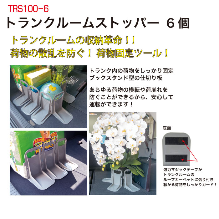 ﾄﾗﾝｸﾙｰﾑｽﾄｯﾊﾟｰ 6個【別送料1000円
