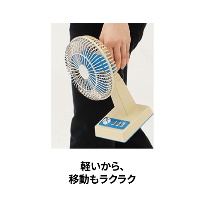 どこでもﾚﾄﾛ扇風機【別送料1000円