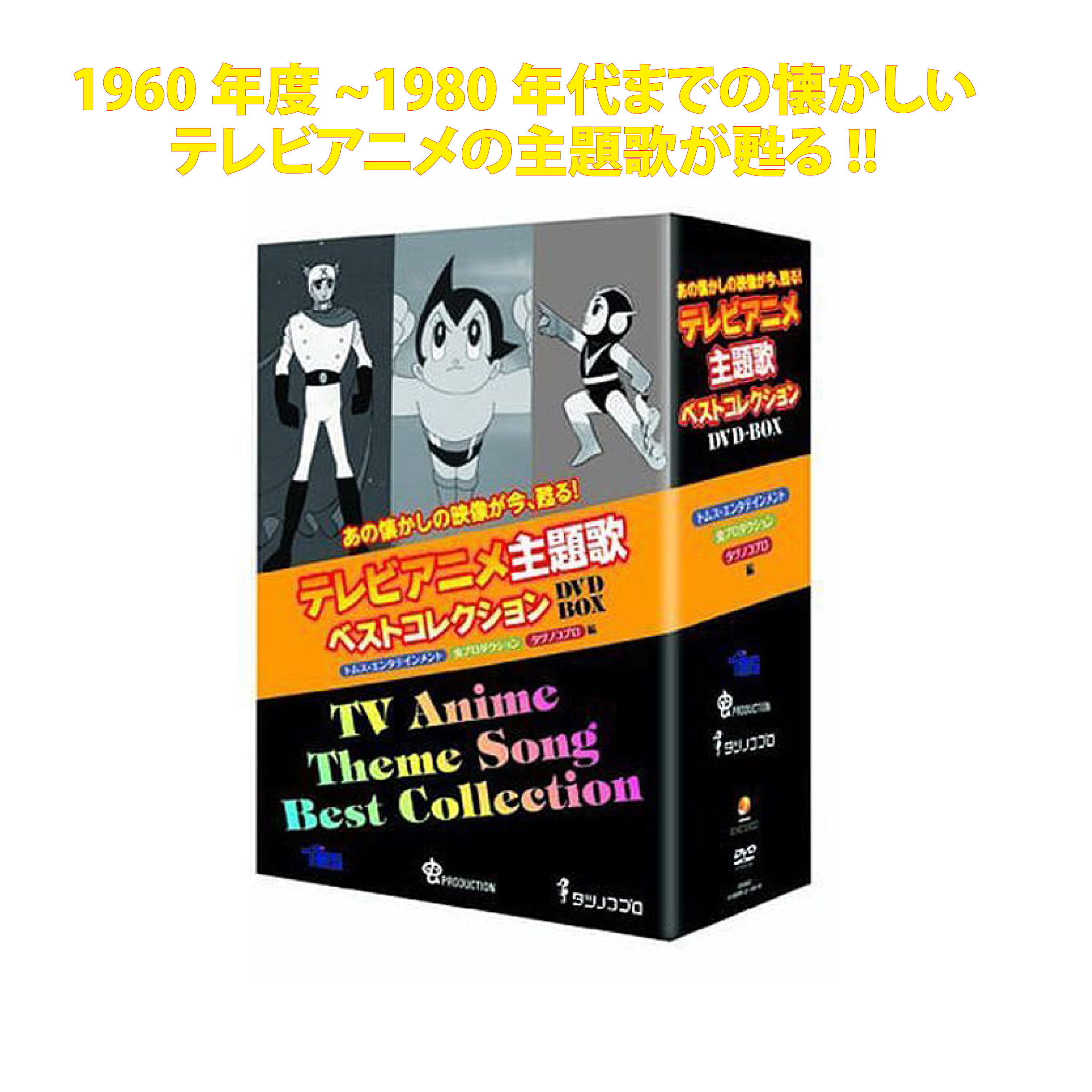 ﾃﾚﾋﾞｱﾆﾒ主題歌ﾍﾞｽﾄｺﾚｸｼｮﾝDVD BOX