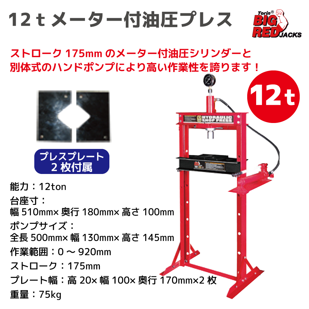 12tﾒｰﾀｰ付油圧ﾌﾟﾚｽ【同梱不可