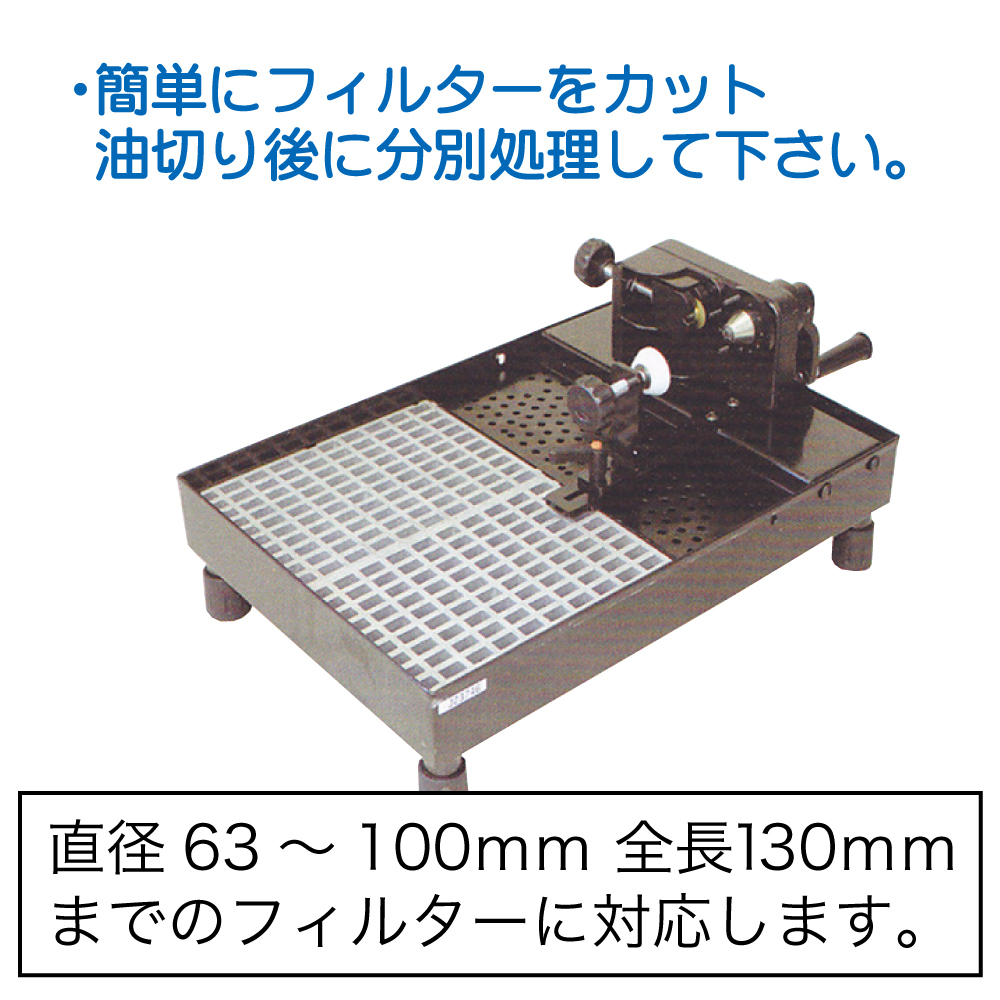 ｵｲﾙﾌｨﾙﾀｰｶｯﾀｰ【同梱不可