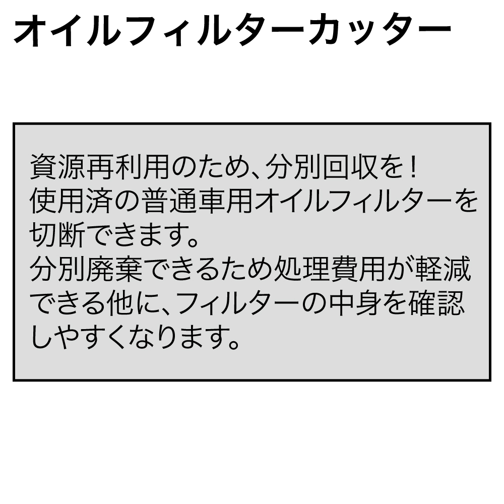 ｵｲﾙﾌｨﾙﾀｰｶｯﾀｰ【同梱不可